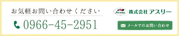 お気軽にお問い合わせ下さい。　TEL:0966-45-2951　株式会社アスリー