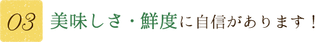 【その3】美味しさ、鮮度に自身があります！