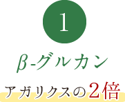 【β-グルカン】アガリクスの2倍