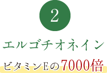 【エルゴチオネイン】ビタミンEの7000倍