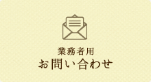 業務者用 お問い合わせ