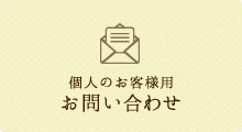 個人のお客様用 お問い合わせ