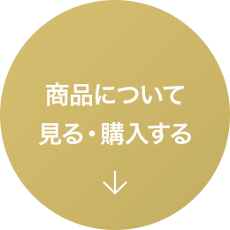 商品について見る・購入する