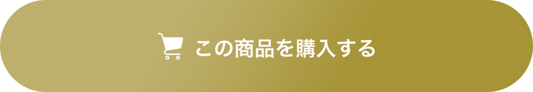 この商品を購入する