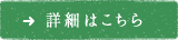 詳細はこちら