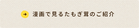 漫画で見るたもぎ茸のご紹介