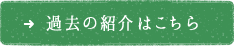 過去の紹介はこちら