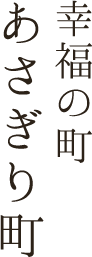 幸福の町あさぎり町