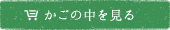 カゴの中を見る