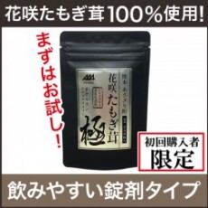 【初回購入者限定】花咲たもぎ茸錠剤　極-kiwami-