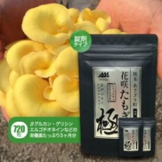 【10月以降の発送】花咲たもぎ茸錠剤　極-kiwami- 3袋セット