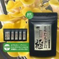【3月中旬～下旬ごろ発送】花咲たもぎ茸錠剤　極-kiwami- 6袋セット