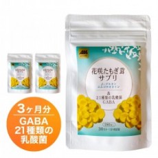 3袋セット　花咲たもぎ茸サプリ【21種の乳酸菌+GABA】