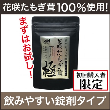 【初回購入者限定】花咲たもぎ茸錠剤　極-kiwami-