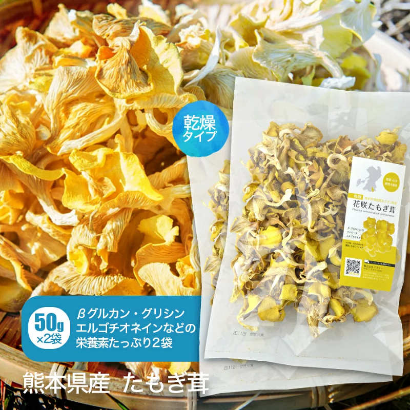 乾燥　花咲たもぎ茸50g×2袋セット