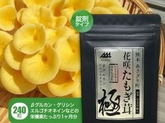 花咲たもぎ茸錠剤　極-kiwami- 