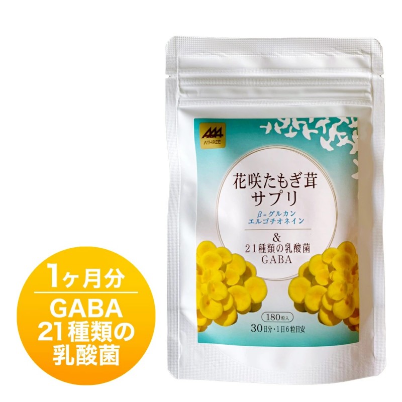 花咲たもぎ茸サプリ【21種の乳酸菌+GABA】