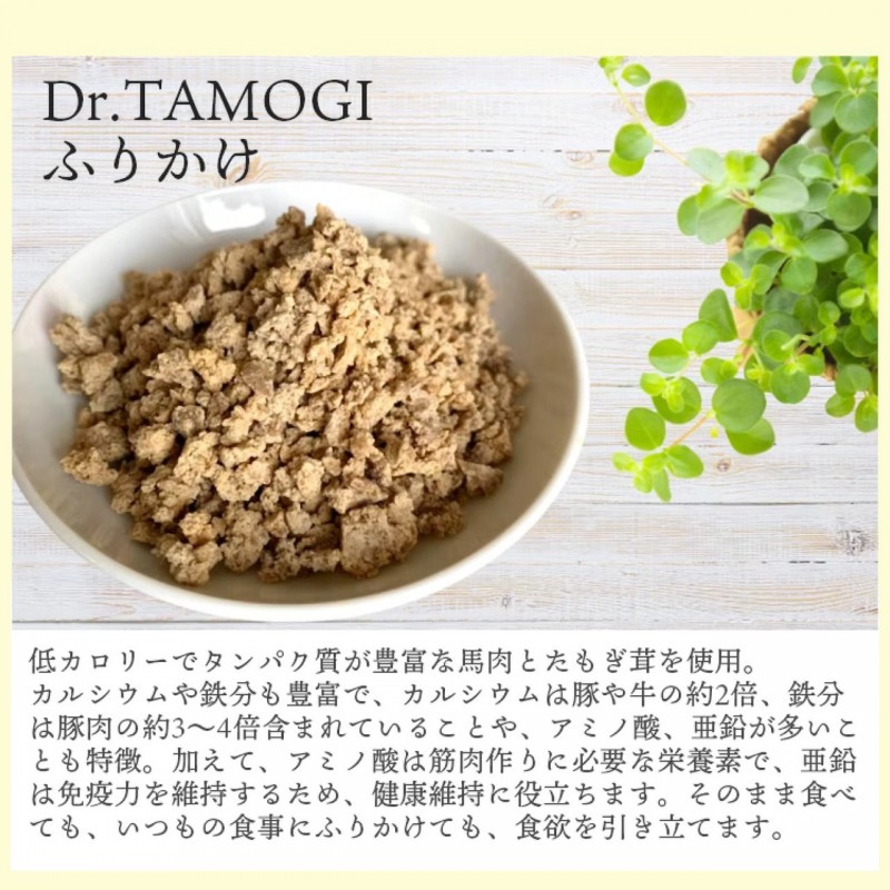 Dr.TAMOGI　 ふりかけ